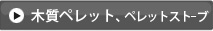 木質ペレット、ペレットストーブ