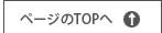 ページのトップへ
