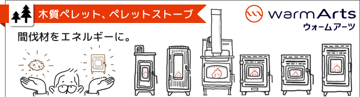 木質ペレット・ペレットストーブ