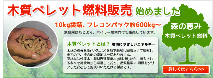 木質ペレット燃料販売始めました。